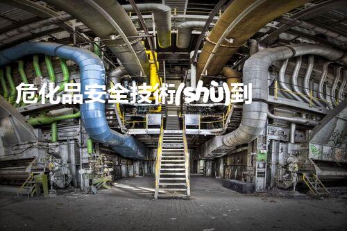 危化品安全技術(shù)到底有多重要？快來了解一下